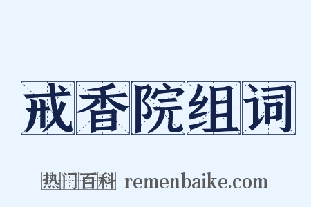 戒香院组词是什么意思的图片